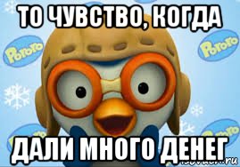 Айен дай денег мем то чувство, когда дали много денег, Мем То чувство когда - Рисовач .Ру
