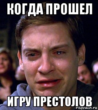 когда прошел игру престолов, Мем  Тоби магуаер плачет