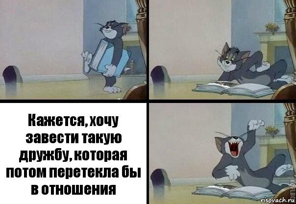 Кажется, хочу завести такую дружбу, которая потом перетекла бы в отношения, Комикс  том прочитал в книге