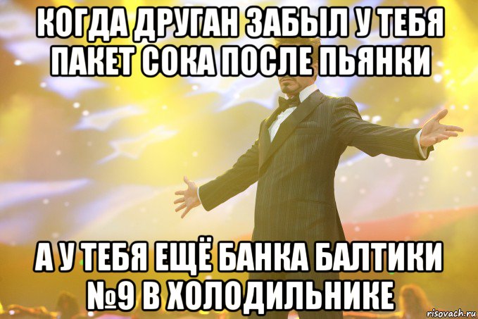 когда друган забыл у тебя пакет сока после пьянки а у тебя ещё банка балтики №9 в холодильнике, Мем Тони Старк (Роберт Дауни младший)