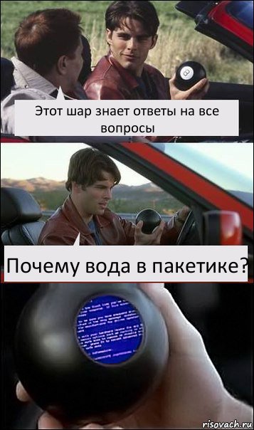 Этот шар знает ответы на все вопросы Почему вода в пакетике?, Комикс  Трасса 60