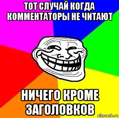 тот случай когда комментаторы не читают ничего кроме заголовков, Мем Тролль Адвайс