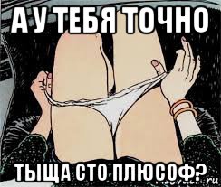 а у тебя точно тыща сто плюсоф?, Мем Трусы снимает