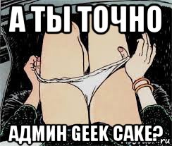 а ты точно админ geek cake?, Мем Трусы снимает