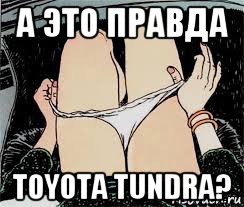 а это правда toyota tundra?, Мем Трусы снимает