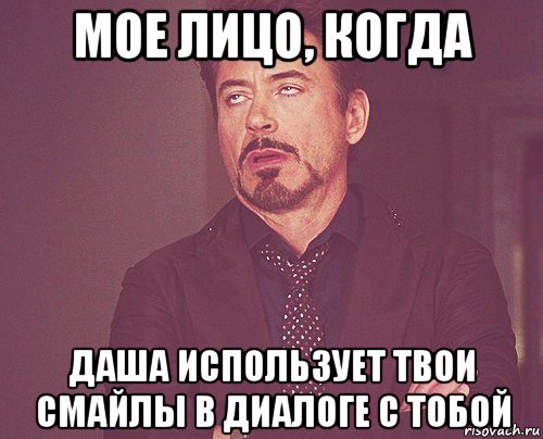 мое лицо, когда даша использует твои смайлы в диалоге с тобой, Мем твое выражение лица