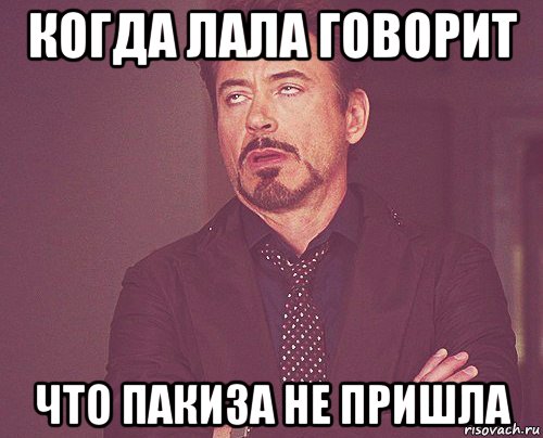 когда лала говорит что пакиза не пришла, Мем твое выражение лица