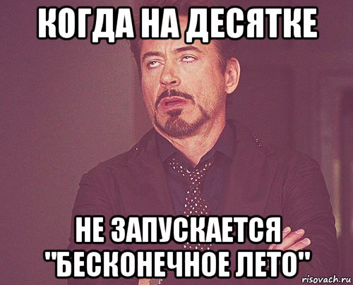 когда на десятке не запускается "бесконечное лето", Мем твое выражение лица