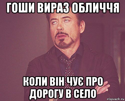 гоши вираз обличчя коли він чує про дорогу в село, Мем твое выражение лица