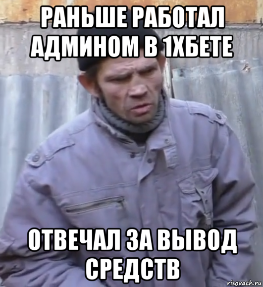 раньше работал админом в 1хбете отвечал за вывод средств, Мем  Ты втираешь мне какую то дичь