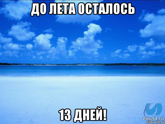 до лета осталось 13 дней!