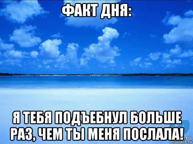 факт дня: я тебя подъебнул больше раз, чем ты меня послала!, Мем у каждой Ксюши должен быть свой 