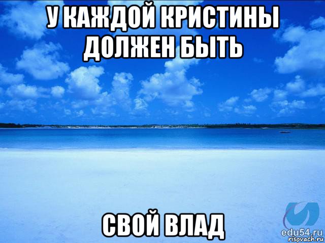 у каждой кристины должен быть свой влад, Мем у каждой Ксюши должен быть свой 