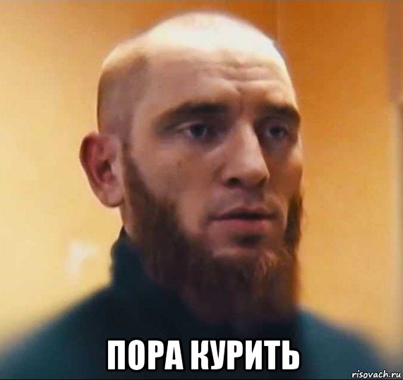  пора курить