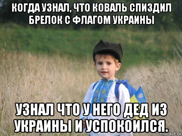 когда узнал, что коваль спиздил брелок с флагом украины узнал что у него дед из украины и успокоился., Мем Украина - Единая