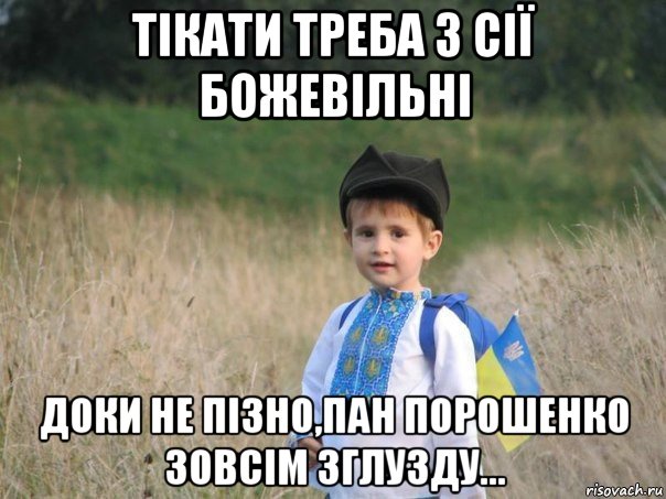 тiкати треба з сiї божевiльнi доки не пiзно,пан порошенко зовсiм зглузду..., Мем Украина - Единая