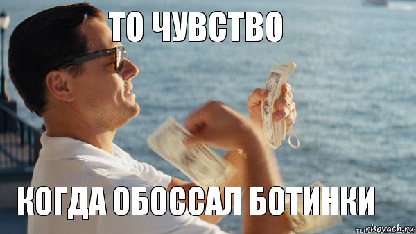 То чувство Когда обоссал ботинки