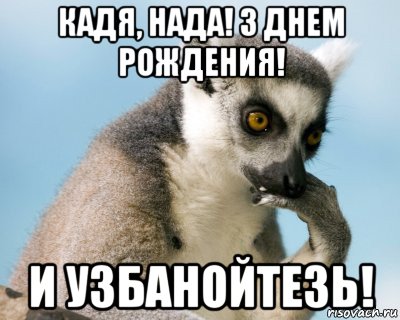 З над. Надя узбагойся. Узбагойся Надя ты не Старая. Гифка узбагойся. С днём рождения Юля узбагойся.