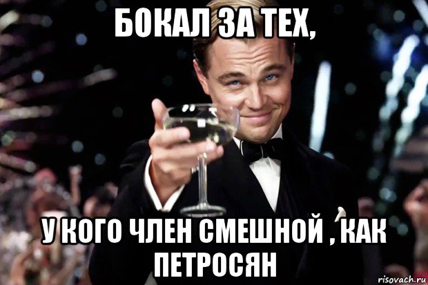 бокал за тех, у кого член смешной , как петросян, Мем Великий Гэтсби (бокал за тех)