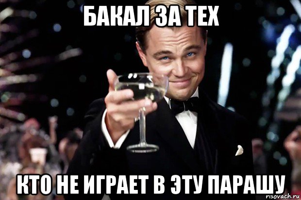 бакал за тех кто не играет в эту парашу, Мем Великий Гэтсби (бокал за тех)