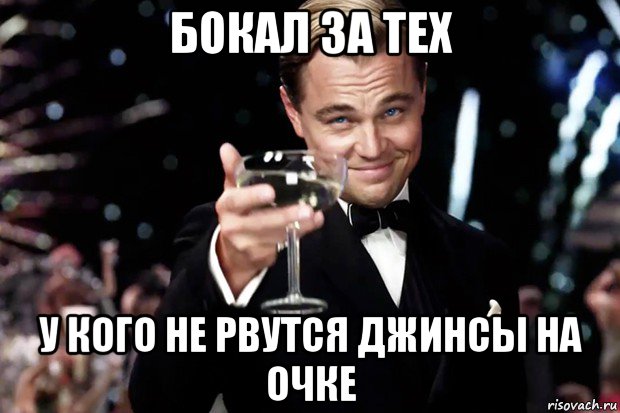 бокал за тех у кого не рвутся джинсы на очке, Мем Великий Гэтсби (бокал за тех)