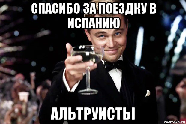 спасибо за поездку в испанию альтруисты, Мем Великий Гэтсби (бокал за тех)