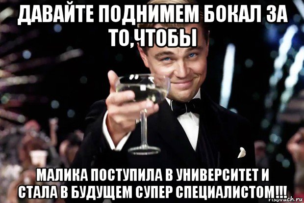 давайте поднимем бокал за то,чтобы малика поступила в университет и стала в будущем супер специалистом!!!, Мем Великий Гэтсби (бокал за тех)