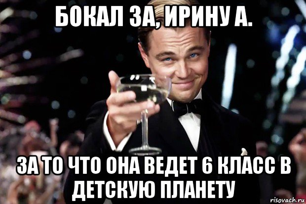 бокал за, ирину а. за то что она ведет 6 класс в детскую планету, Мем Великий Гэтсби (бокал за тех)