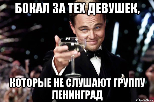 бокал за тех девушек, которые не слушают группу ленинград, Мем Великий Гэтсби (бокал за тех)