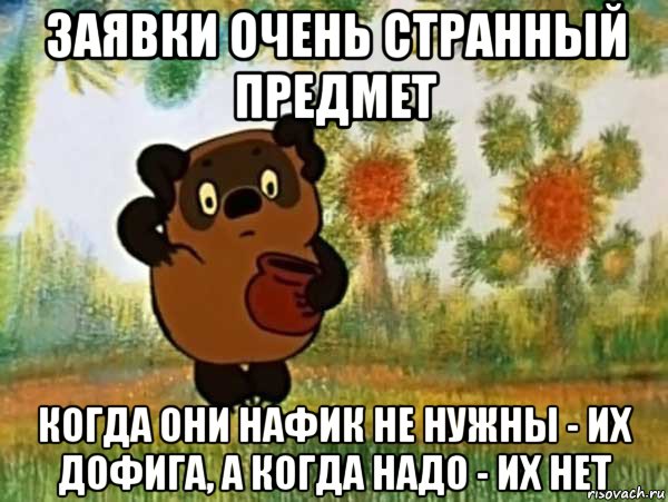 заявки очень странный предмет когда они нафик не нужны - их дофига, а когда надо - их нет, Мем Винни пух чешет затылок