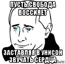 пусть свобода воссияет заставляя в унисон звучать сердца, Мем  Володя Путин