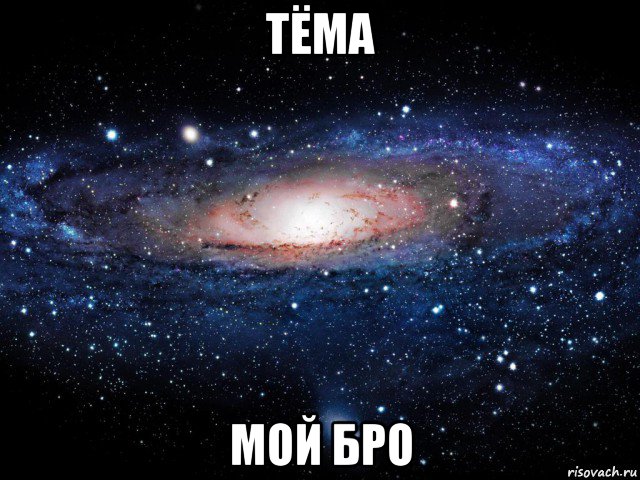 тёма мой бро, Мем Вселенная