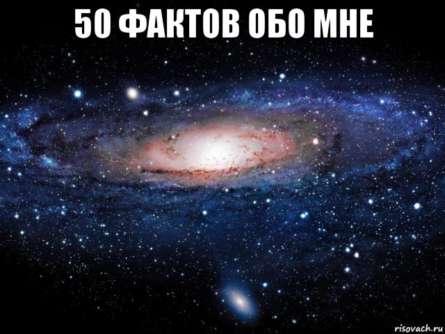 50 фактов обо мне , Мем Вселенная