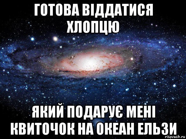 готова віддатися хлопцю який подарує мені квиточок на океан ельзи, Мем Вселенная