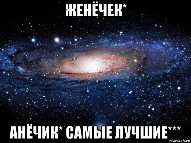 женёчек* анёчик* самые лучшие***, Мем Вселенная