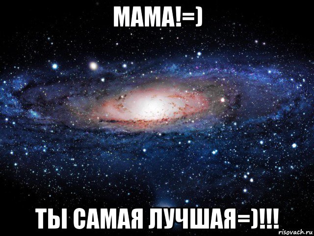 мама!=) ты самая лучшая=)!!!, Мем Вселенная