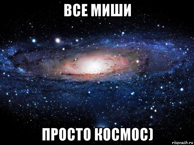 все миши просто космос), Мем Вселенная