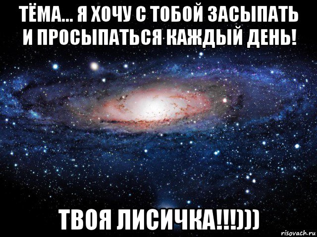 Хочу с тобой заснуть картинки