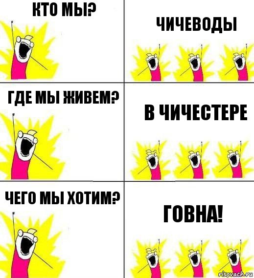 Кто мы? Чичеводы Где мы живем? В Чичестере Чего мы хотим? Говна!, Комикс Кто мы и чего мы хотим