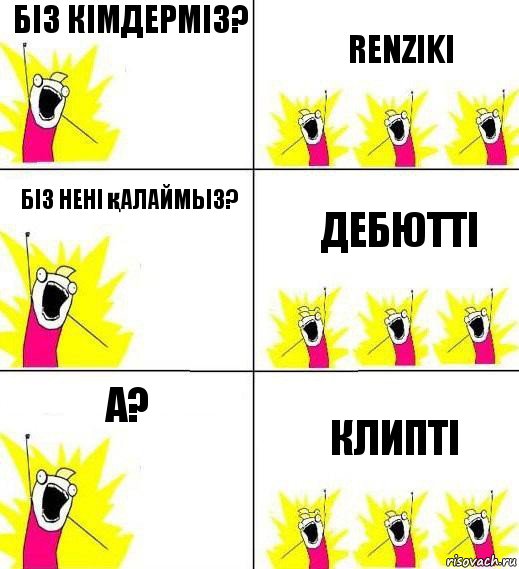 біз кімдерміз? RENZIKI Біз нені қалаймыз? Дебютті А? Клипті, Комикс Кто мы и чего мы хотим