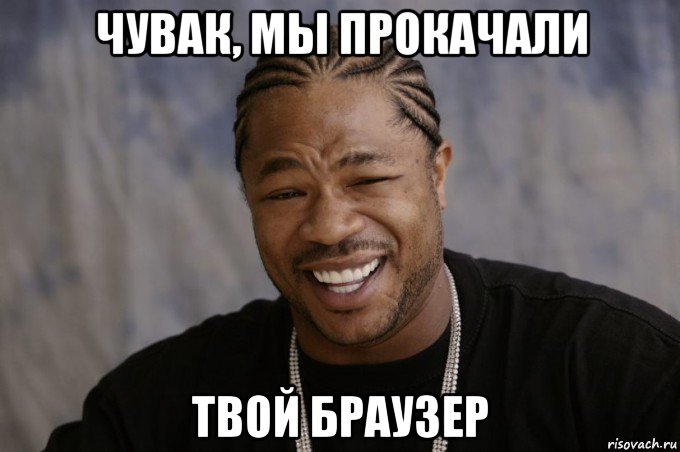 чувак, мы прокачали твой браузер, Мем Xzibit