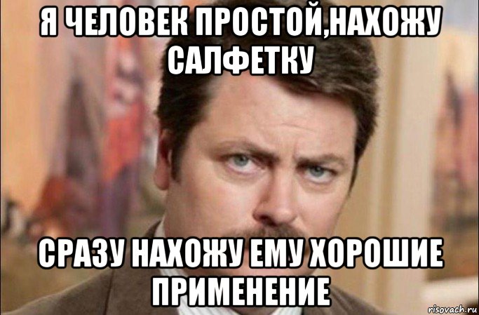 я человек простой,нахожу салфетку сразу нахожу ему хорошие применение, Мем  Я человек простой