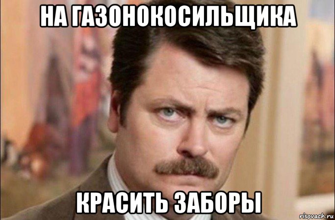 на газонокосильщика красить заборы, Мем  Я человек простой