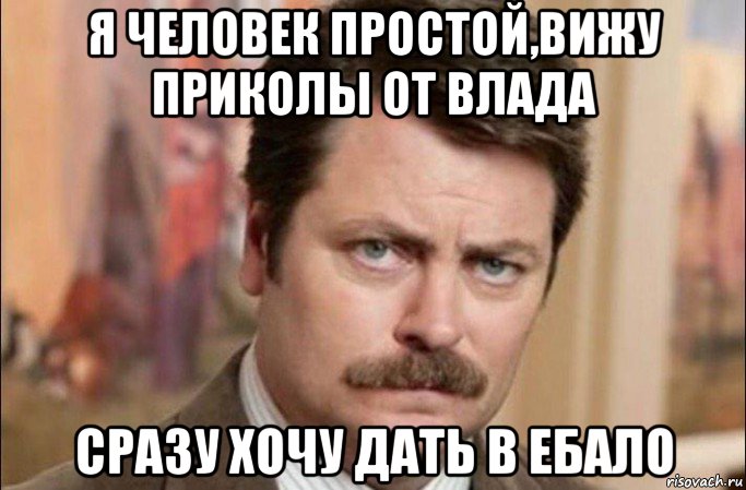 я человек простой,вижу приколы от влада сразу хочу дать в ебало, Мем  Я человек простой