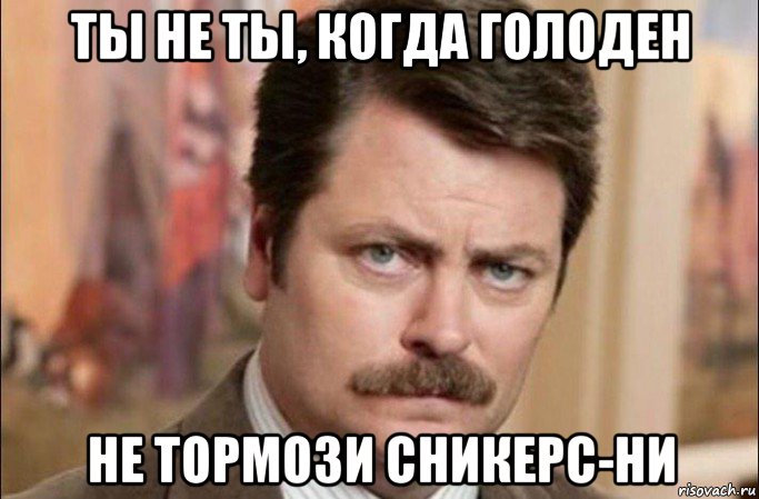 ты не ты, когда голоден не тормози сникерс-ни, Мем  Я человек простой