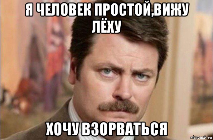 я человек простой,вижу лёху хочу взорваться, Мем  Я человек простой