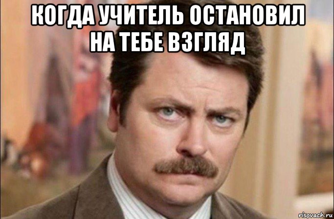 когда учитель остановил на тебе взгляд , Мем  Я человек простой