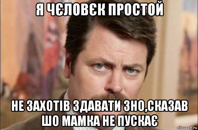 я чєловєк простой не захотів здавати зно,сказав шо мамка не пускає, Мем  Я человек простой