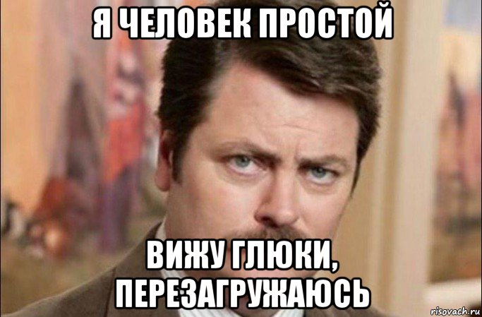 я человек простой вижу глюки, перезагружаюсь, Мем  Я человек простой