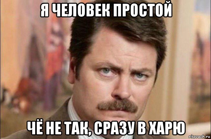 я человек простой чё не так, сразу в харю, Мем  Я человек простой